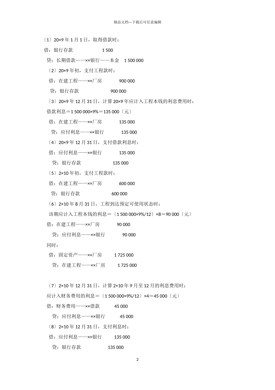 摊余成本和实际利率法_第2页