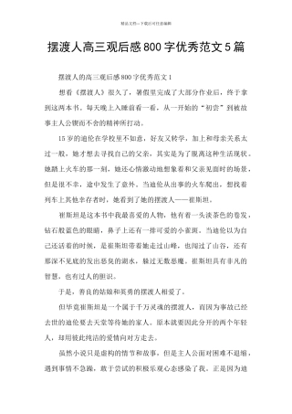 摆渡人高三观后感800字优秀范文5篇