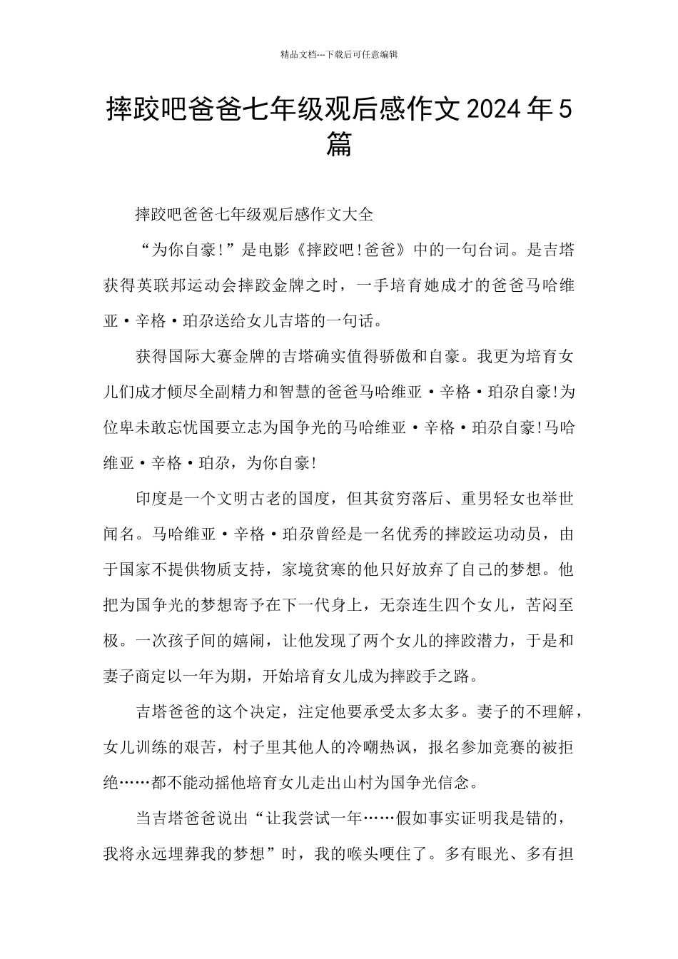 摔跤吧爸爸七年级观后感作文2024年5篇_第1页