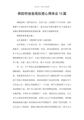 摔跤吧爸爸观后感心得体会10篇