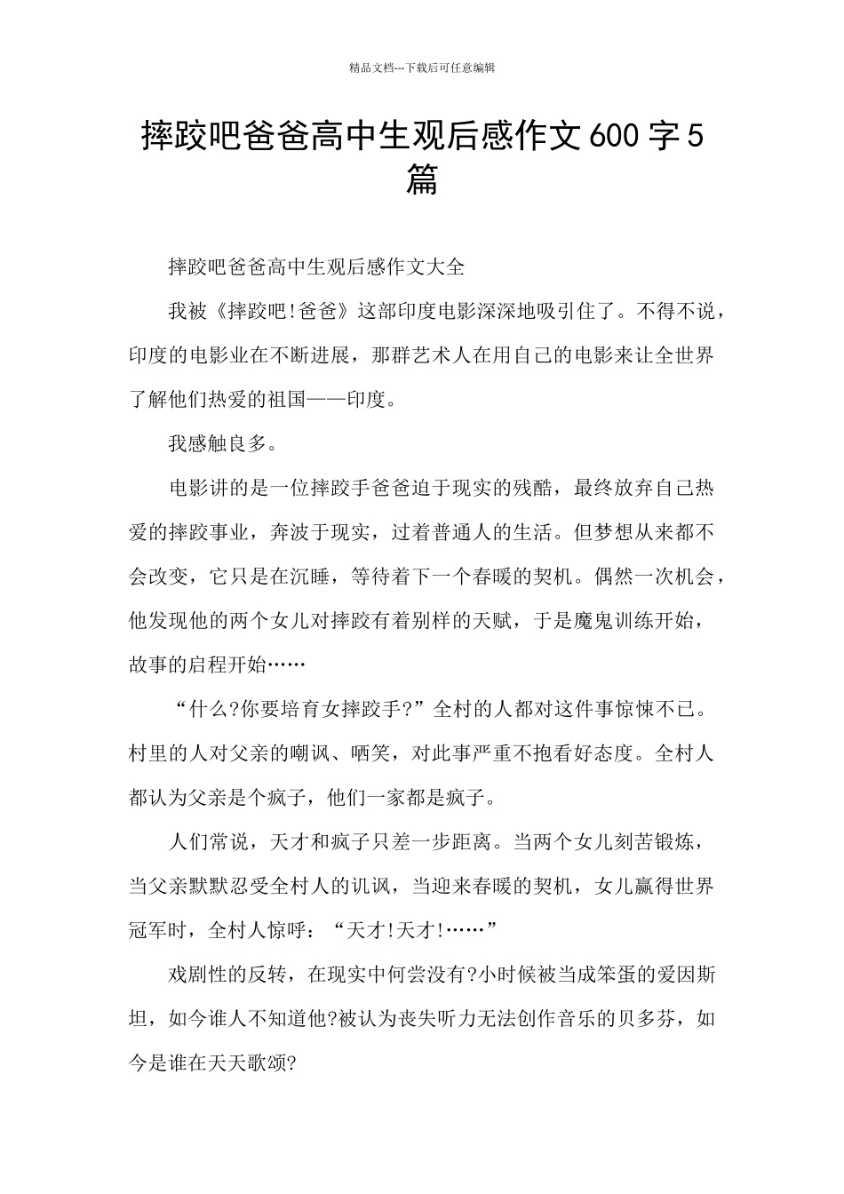 摔跤吧爸爸高中生观后感作文600字5篇_第1页