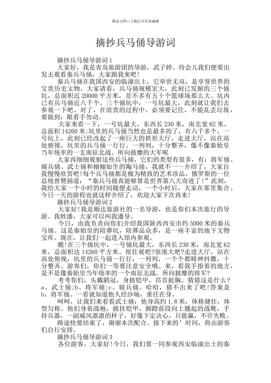 摘抄兵马俑导游词_第1页