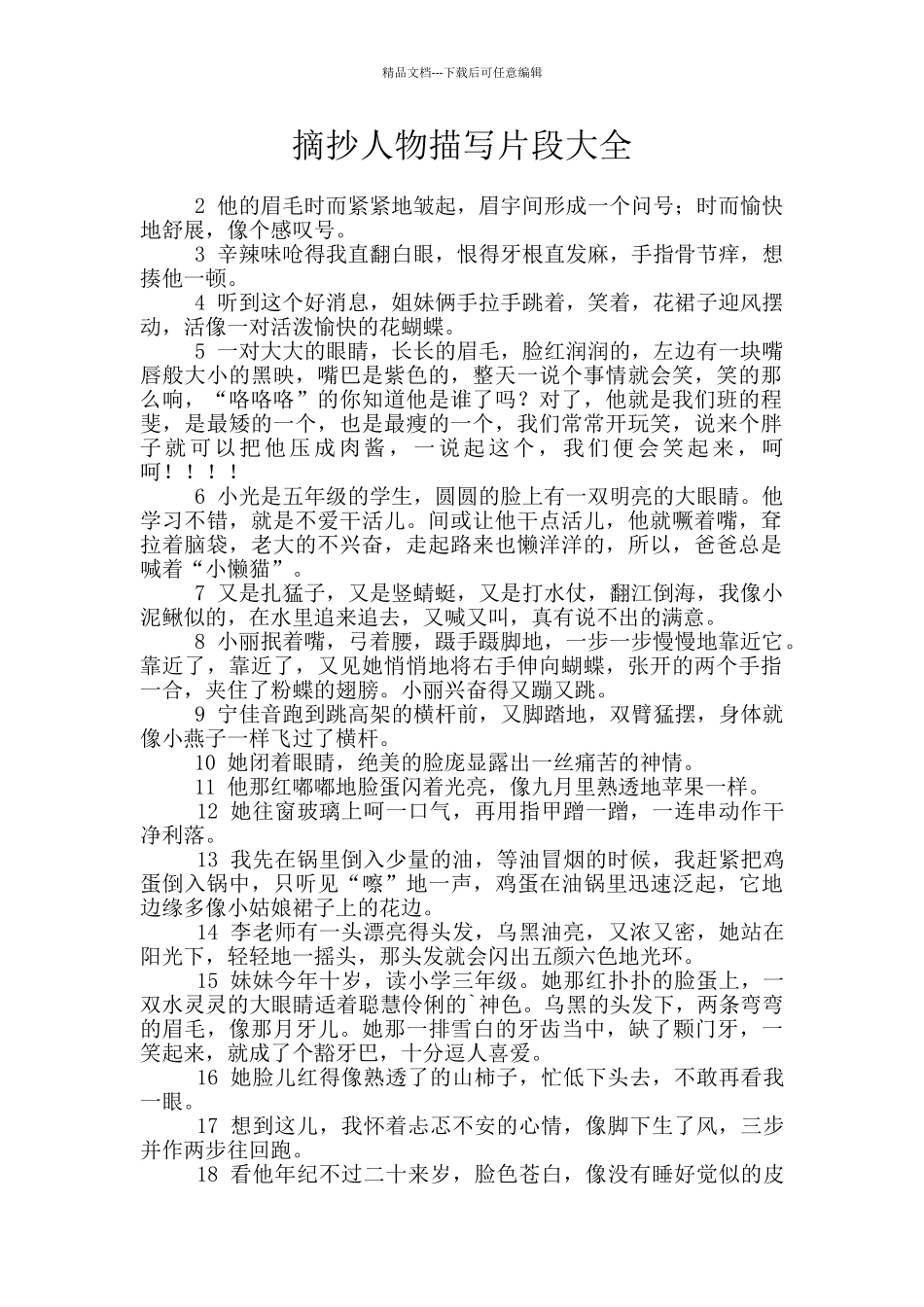 摘抄人物描写片段大全_第1页