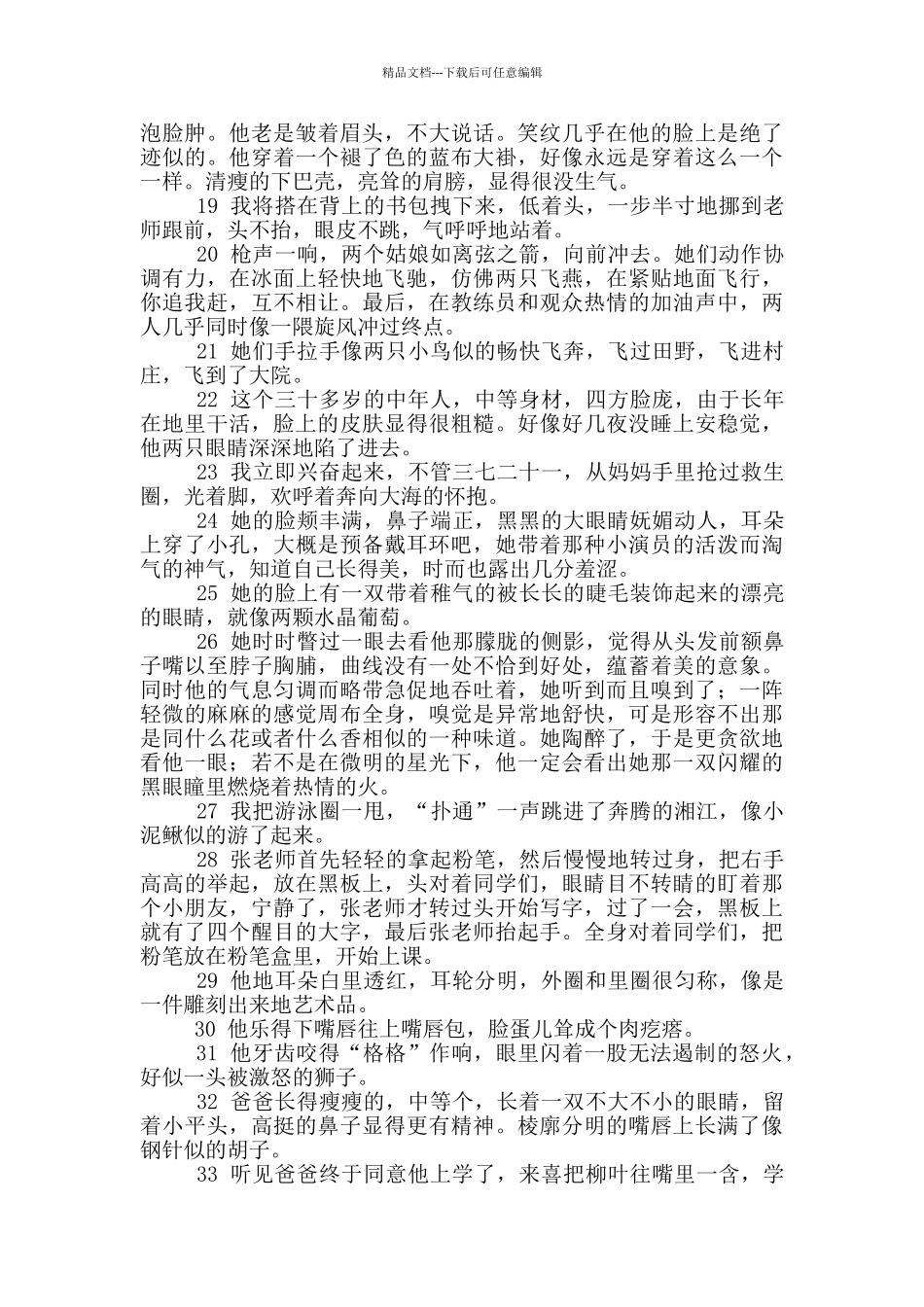 摘抄人物描写片段大全_第2页