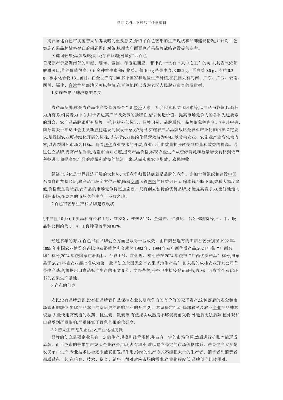 摘要阐述百色市实施芒果品牌战略的重要意义_第1页