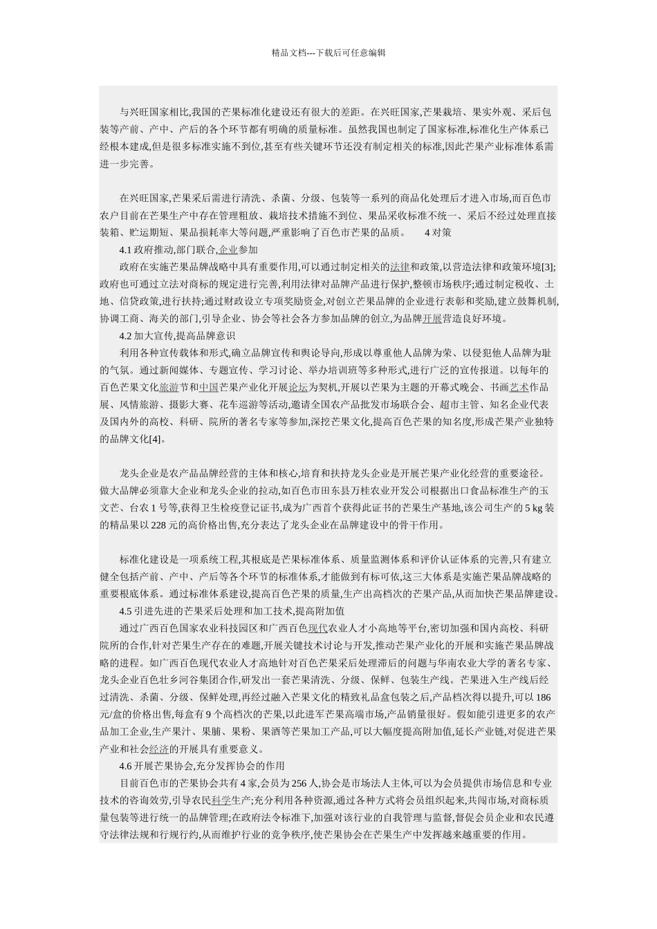 摘要阐述百色市实施芒果品牌战略的重要意义_第2页