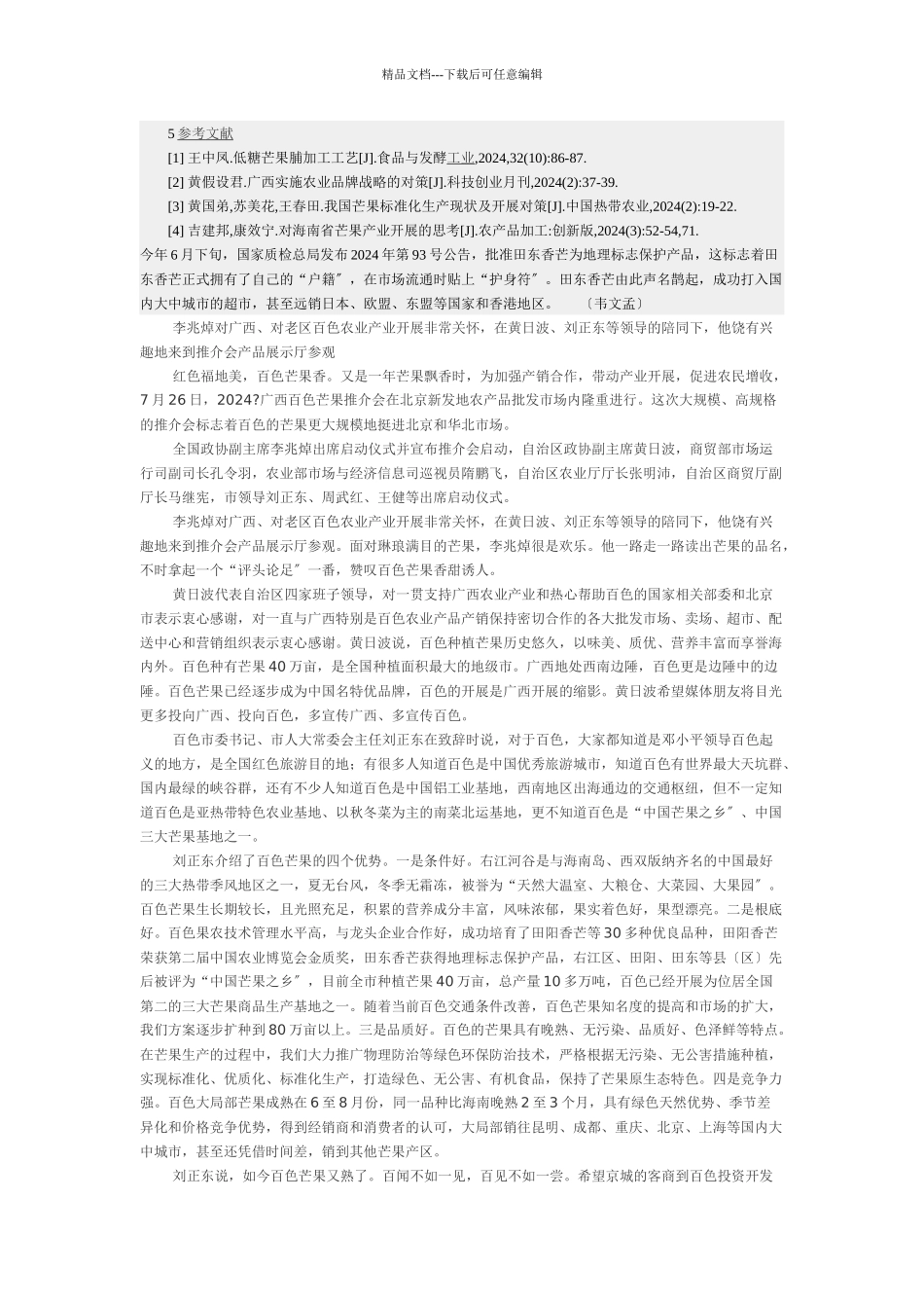 摘要阐述百色市实施芒果品牌战略的重要意义_第3页