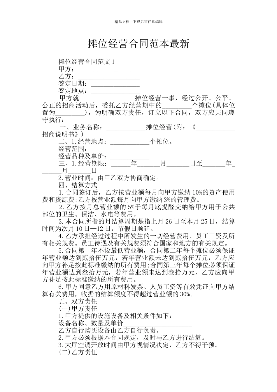 摊位经营合同范本最新_第1页