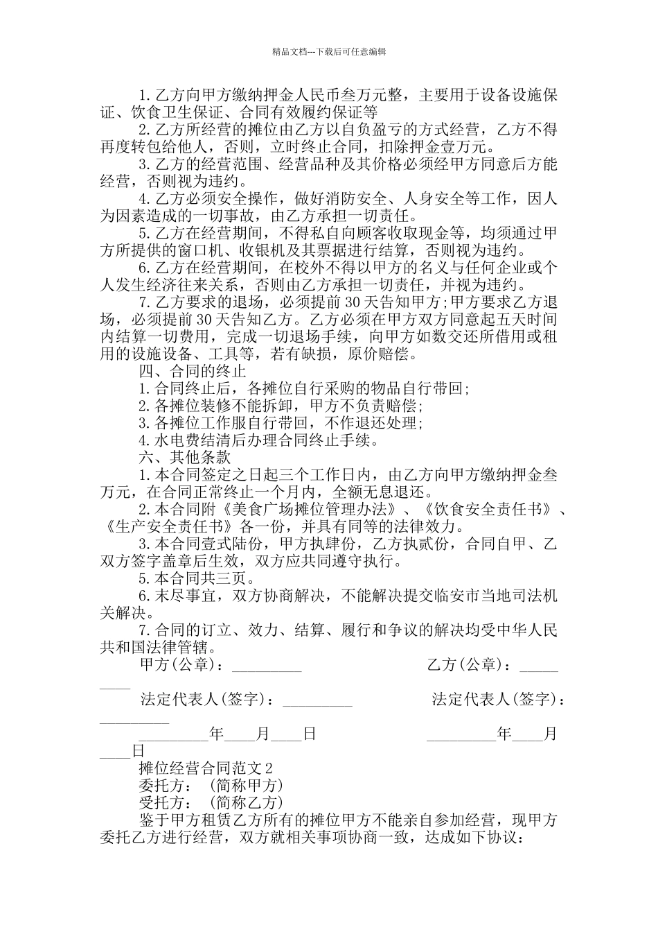 摊位经营合同范本最新_第2页