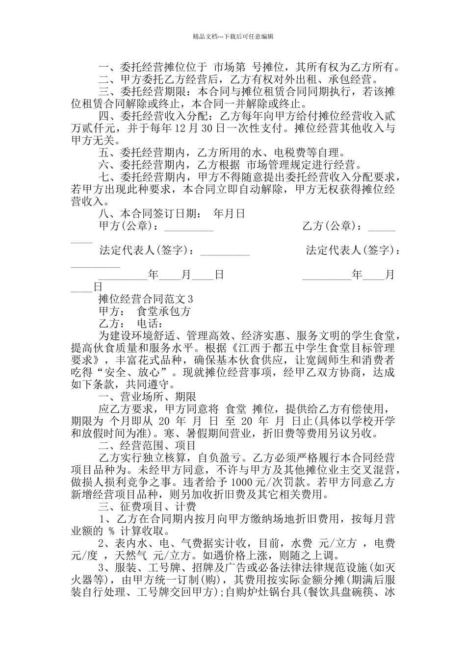 摊位经营合同范本最新_第3页