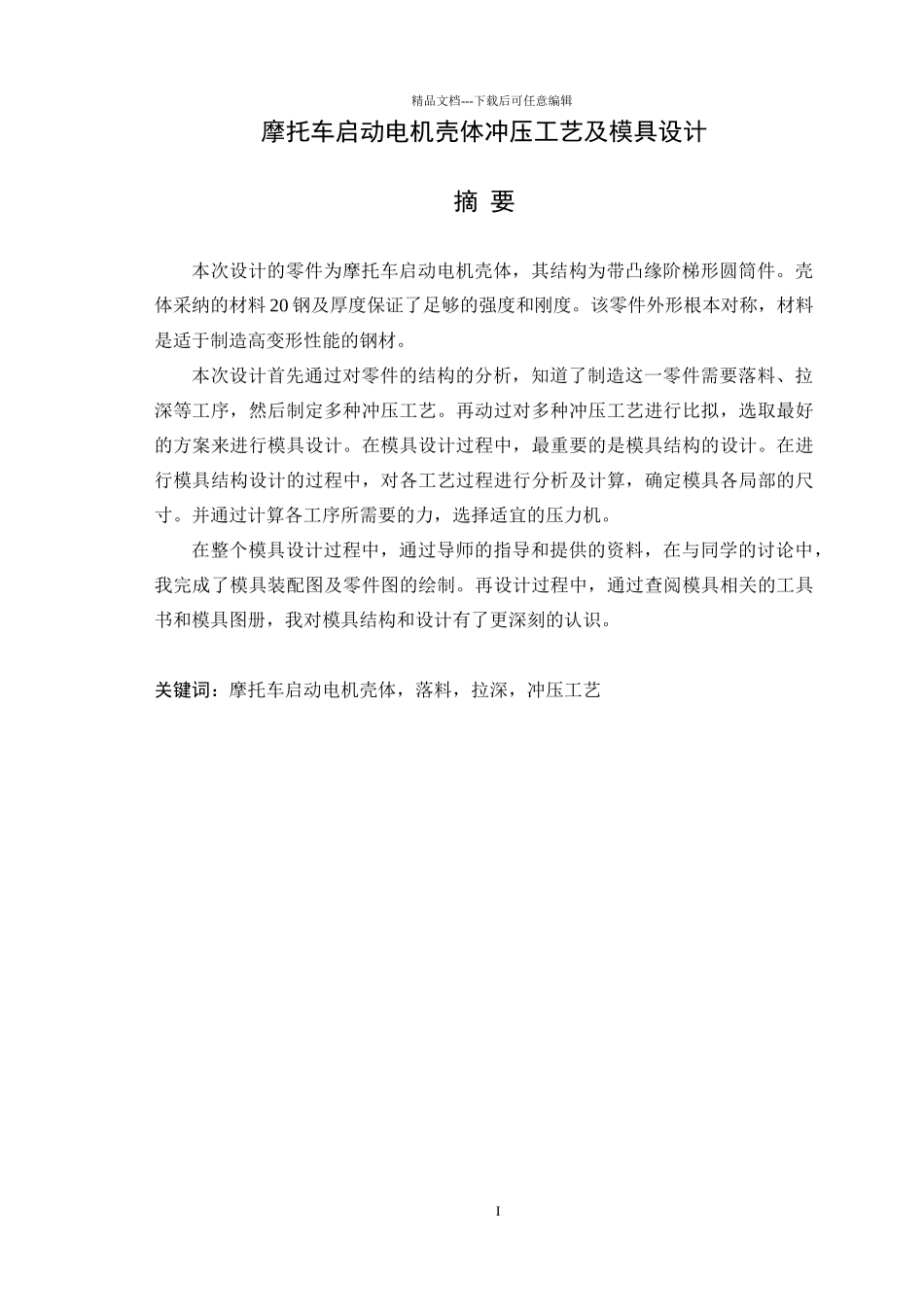 摩托车启动电机壳体冲压工艺及模具设计_第1页