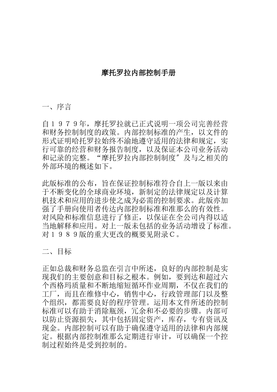 摩托罗拉公司内部控制手册_第1页