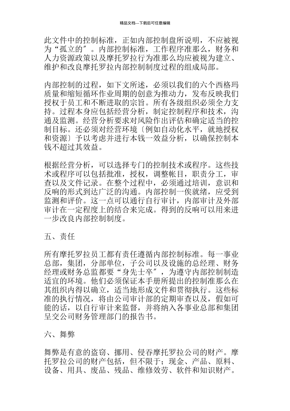 摩托罗拉公司内部控制手册_第3页