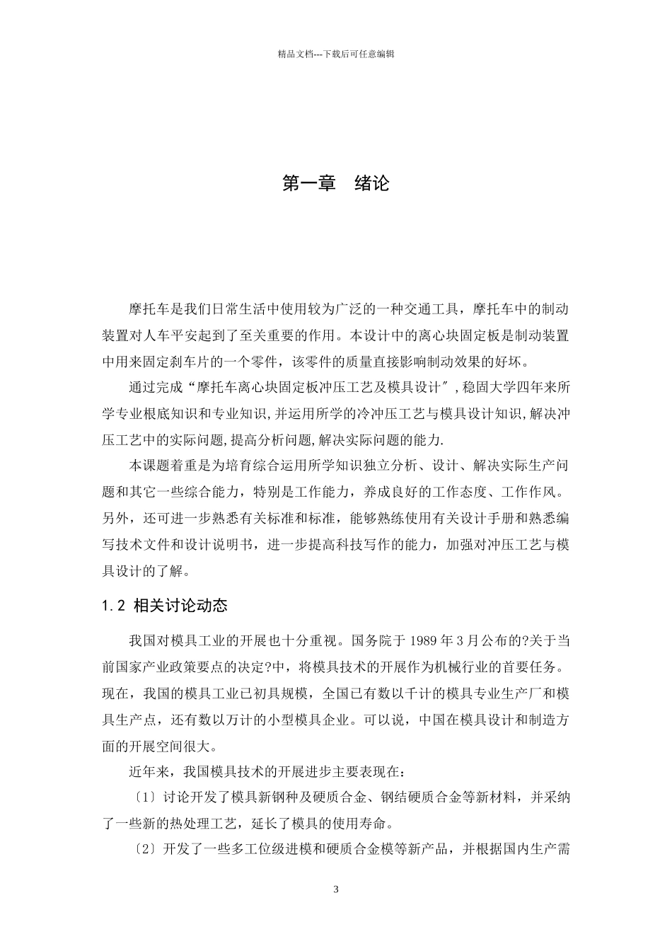 摩托车离心块固定板冲压工艺与模具设计_第3页