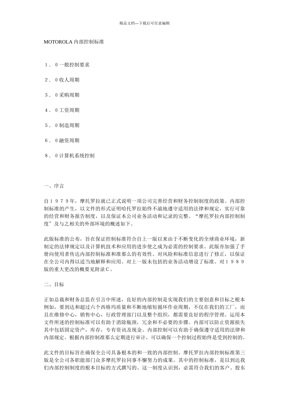 摩托罗拉内控标准_第1页