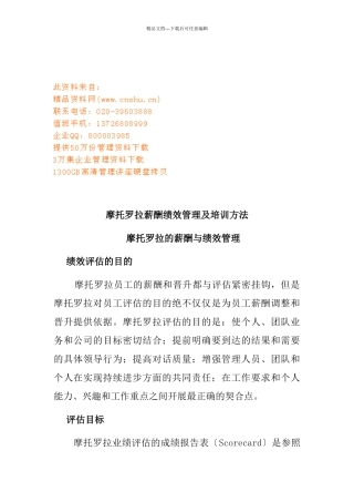 摩托罗拉的薪酬和绩效管理