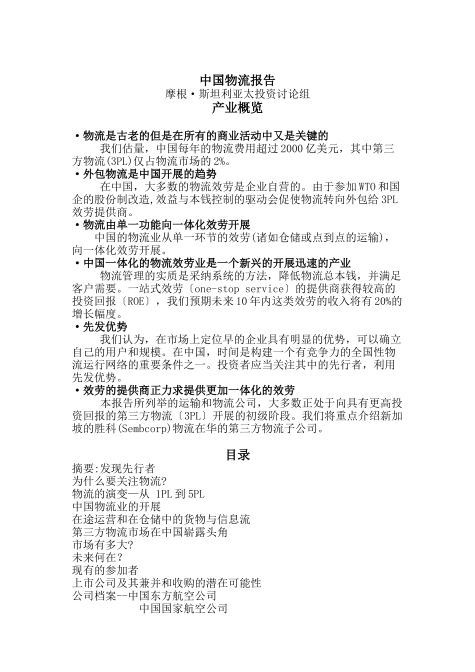 摩根中国物流报告译稿_第1页