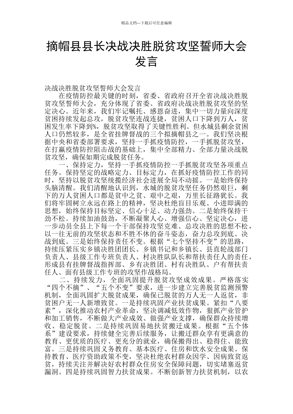 摘帽县县长决战决胜脱贫攻坚誓师大会发言_第1页