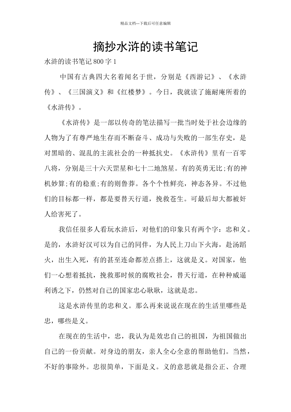 摘抄水浒的读书笔记_第1页