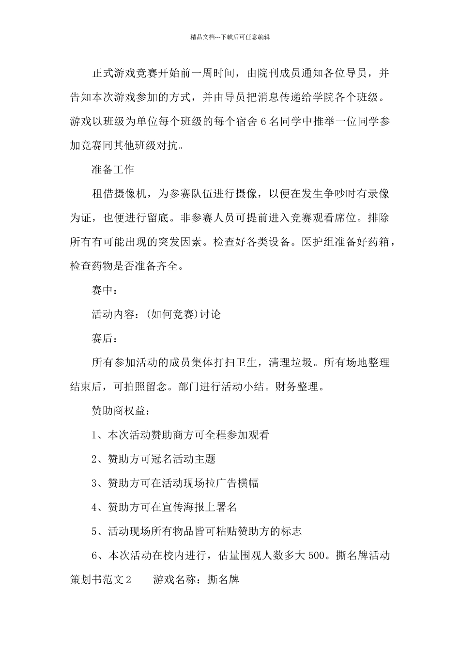 撕名牌活动策划书范文3篇_第2页