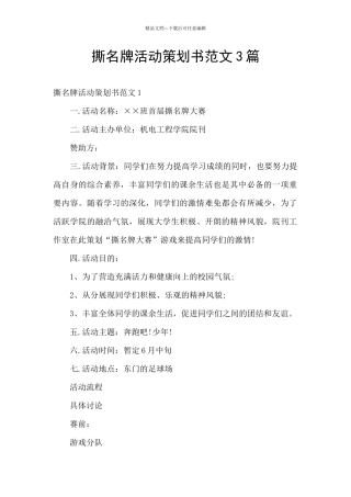 撕名牌活动策划书范文3篇