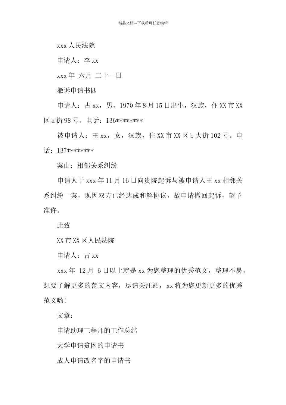 撤诉申请书模板经典5篇_第2页