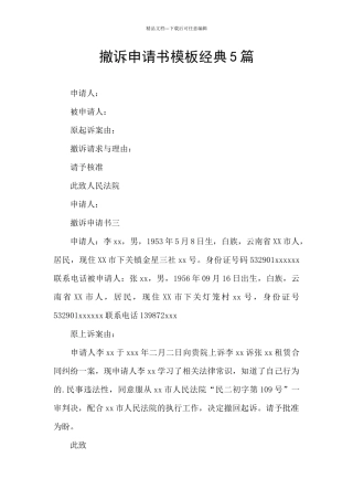 撤诉申请书模板经典5篇