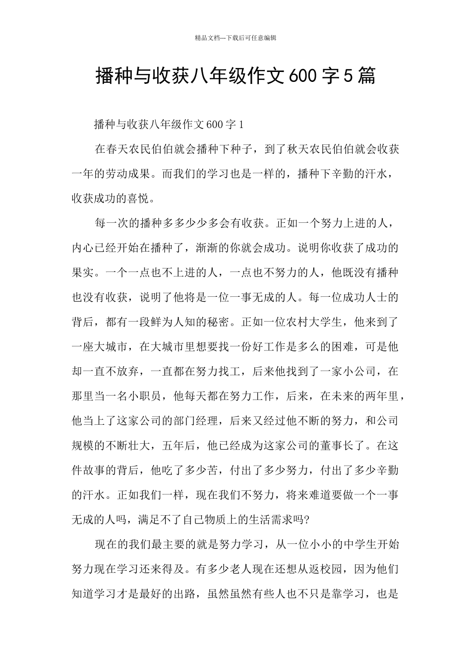 播种与收获八年级作文600字5篇_第1页