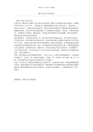 播音主持吐字发音技巧