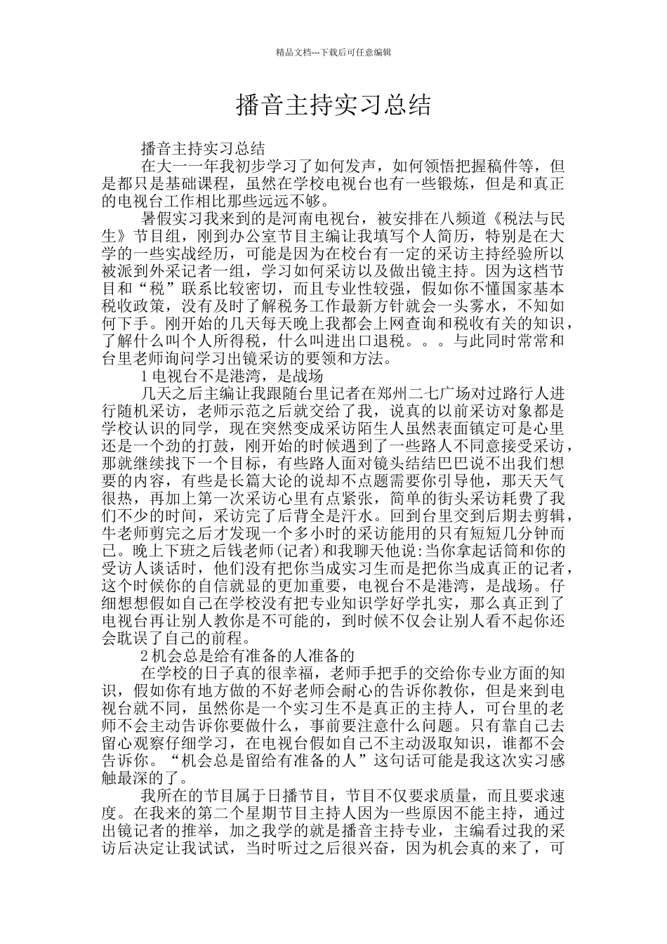 播音主持实习总结_第1页