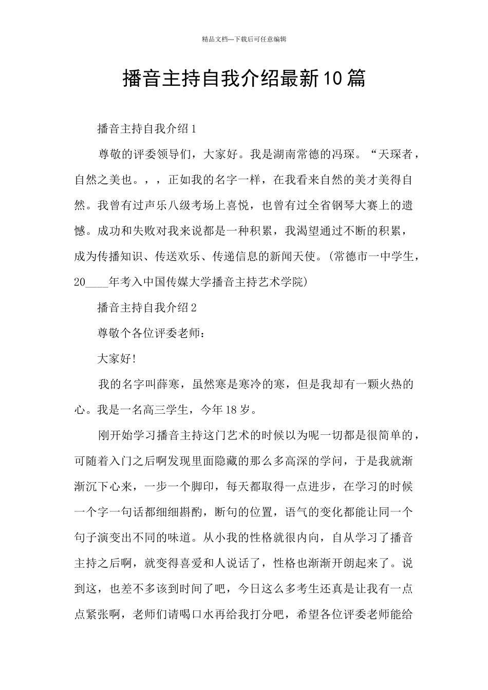 播音主持自我介绍最新10篇_第1页