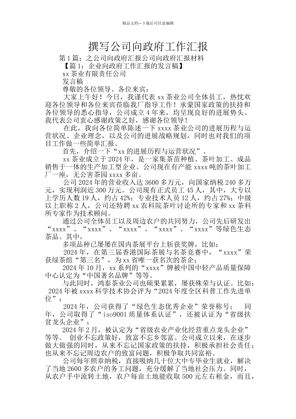 撰写公司向政府工作汇报_第1页