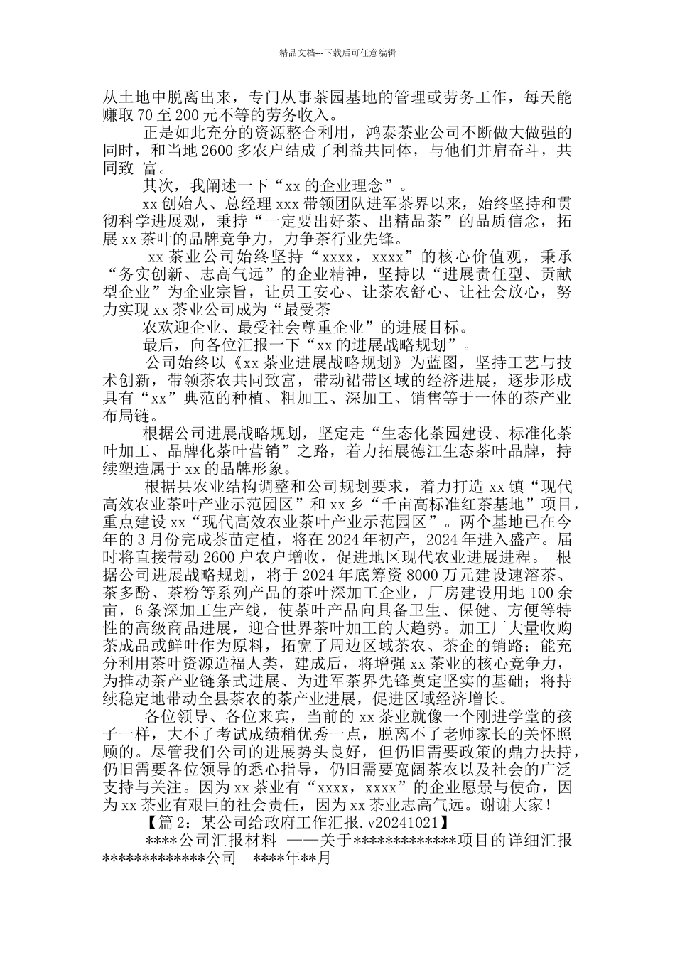 撰写公司向政府工作汇报_第2页