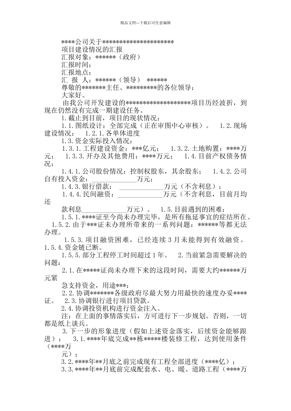 撰写公司向政府工作汇报_第3页