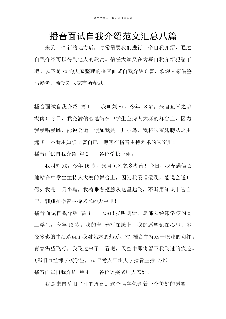 播音面试自我介绍范文汇总八篇_第1页