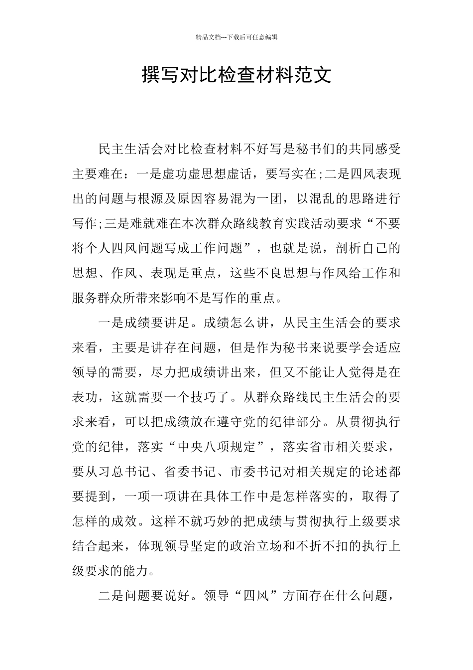 撰写对照检查材料范文_第1页