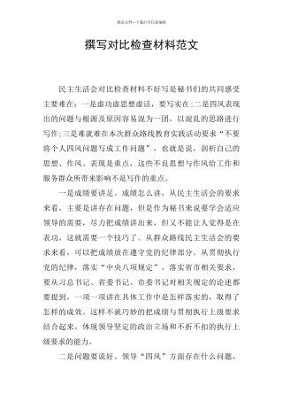撰写对照检查材料范文