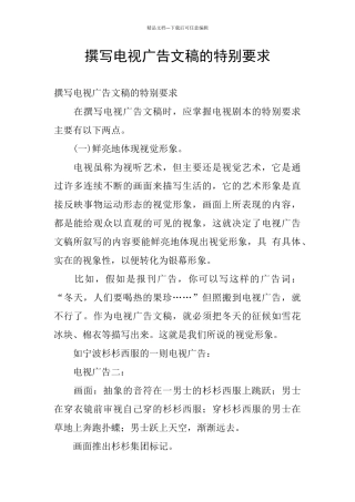 撰写电视广告文稿的特殊要求