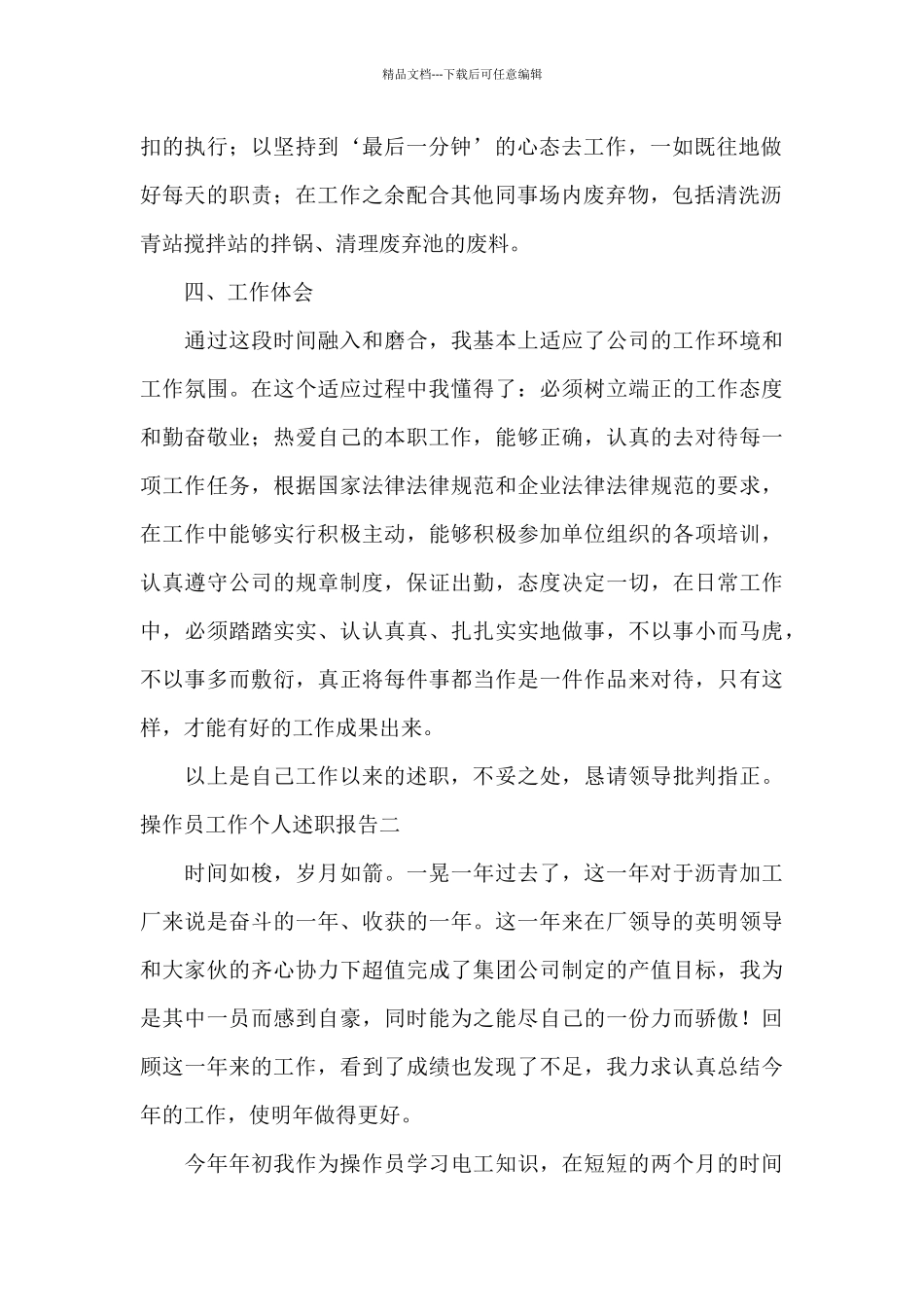 操作员工作个人述职报告二篇_第2页