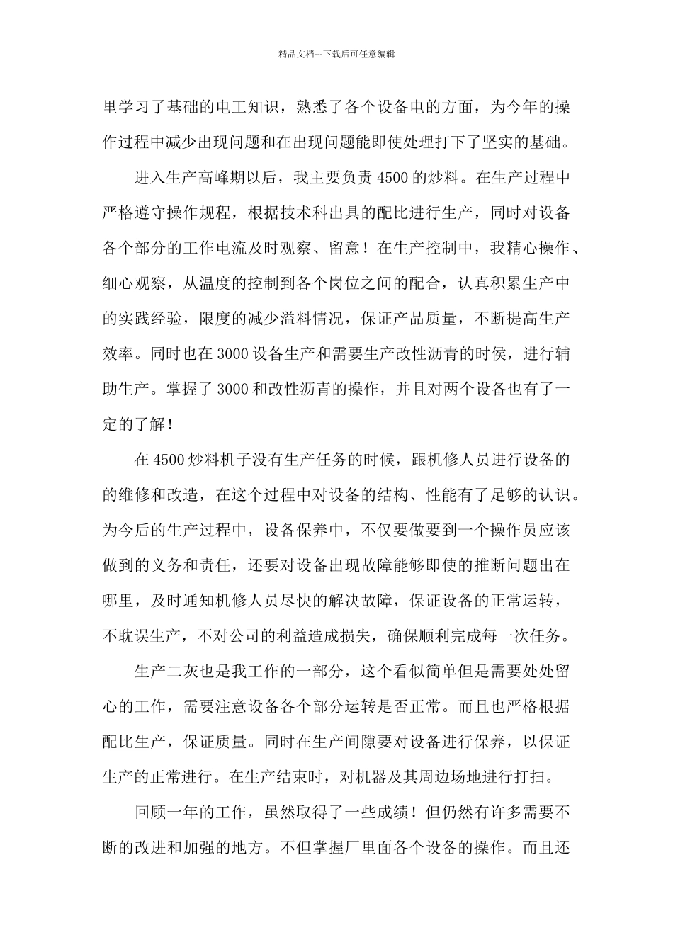 操作员工作个人述职报告二篇_第3页