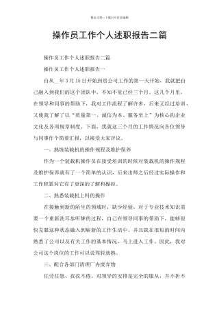 操作员工作个人述职报告二篇