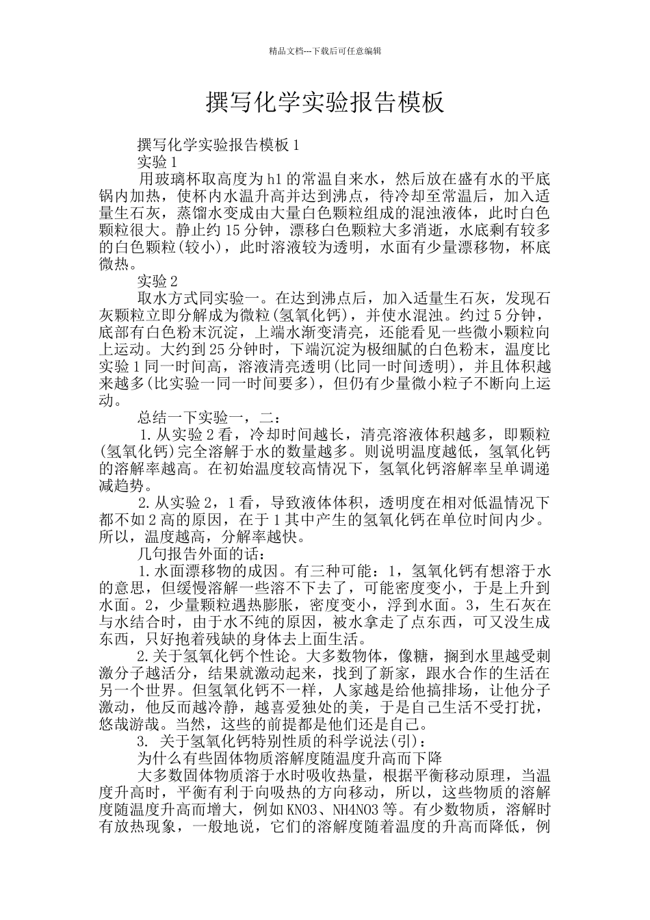 撰写化学实验报告模板_第1页
