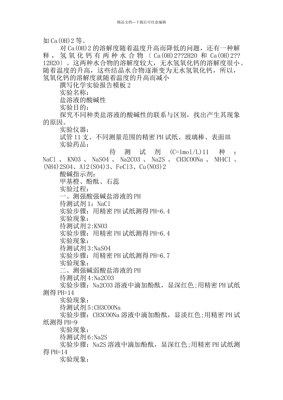 撰写化学实验报告模板_第2页