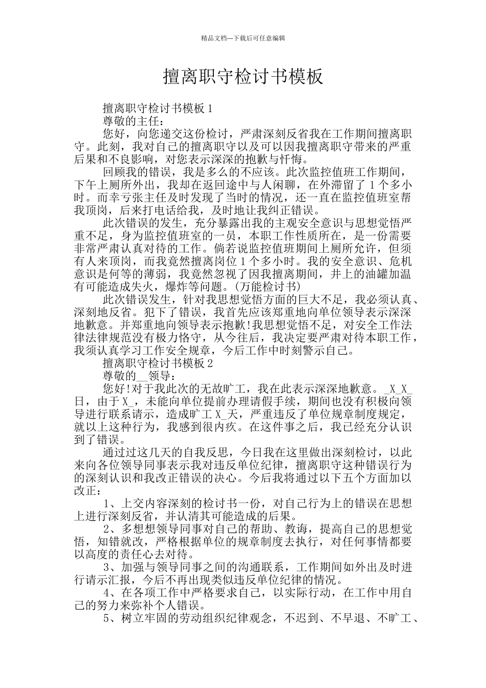 擅离职守检讨书模板_第1页