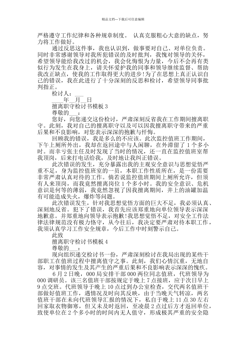 擅离职守检讨书模板_第2页