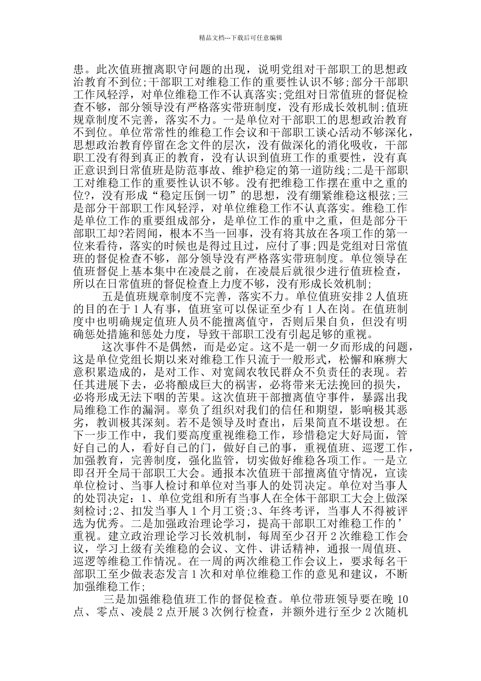 擅离职守检讨书模板_第3页