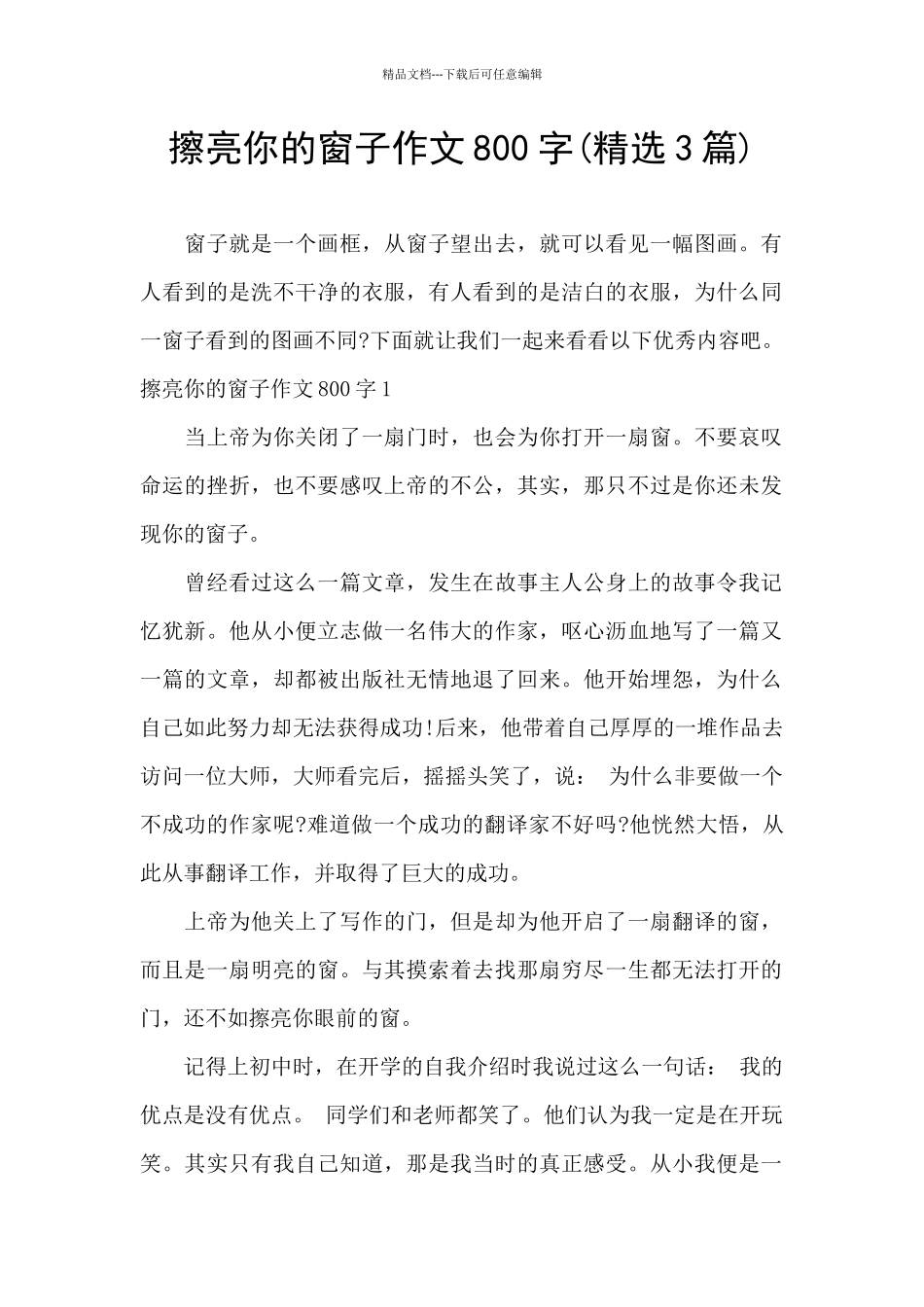 擦亮你的窗子作文800字_第1页