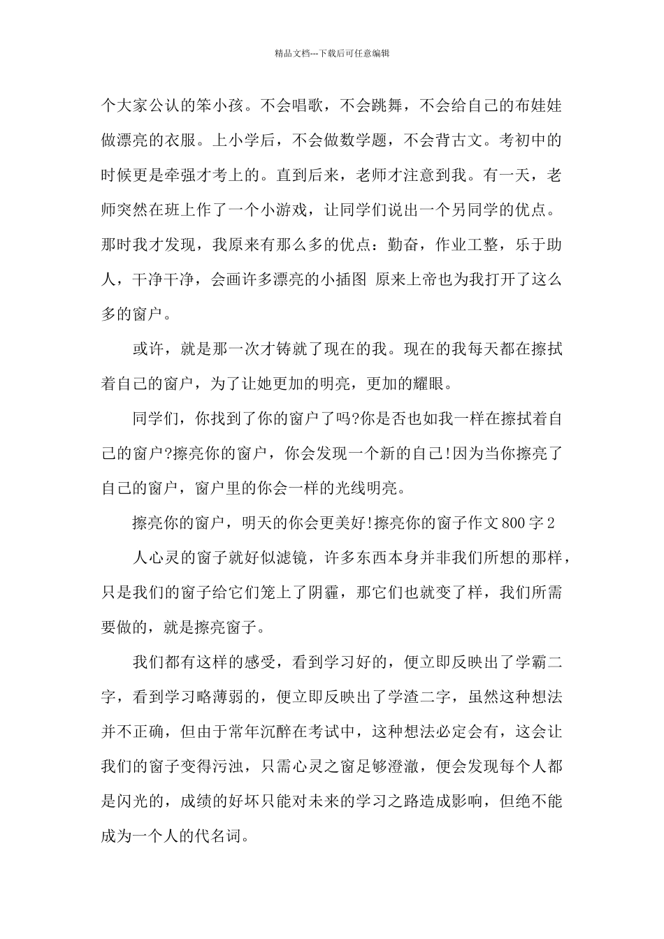 擦亮你的窗子作文800字_第2页