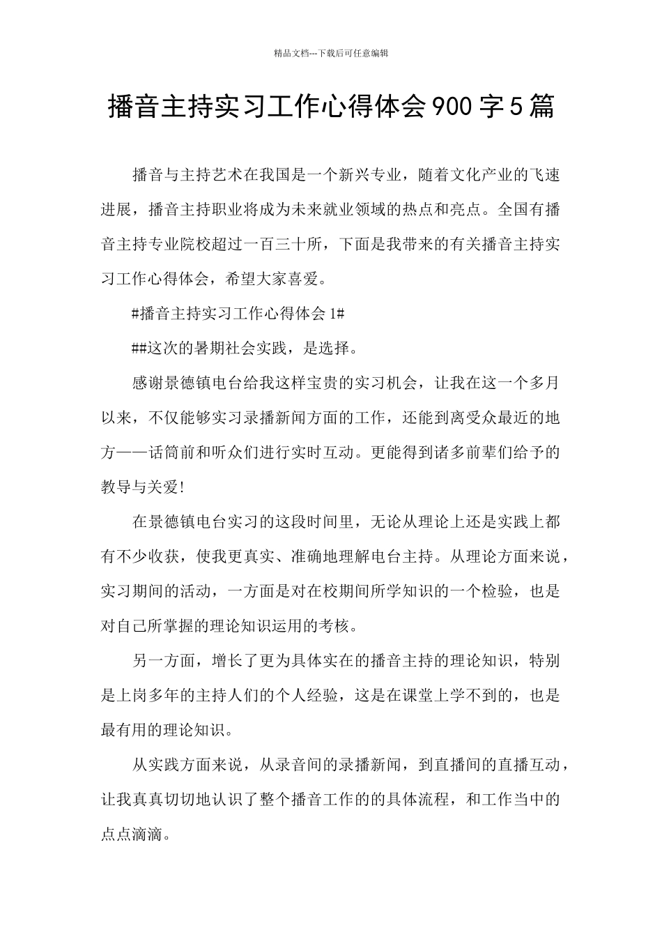 播音主持实习工作心得体会900字5篇_第1页