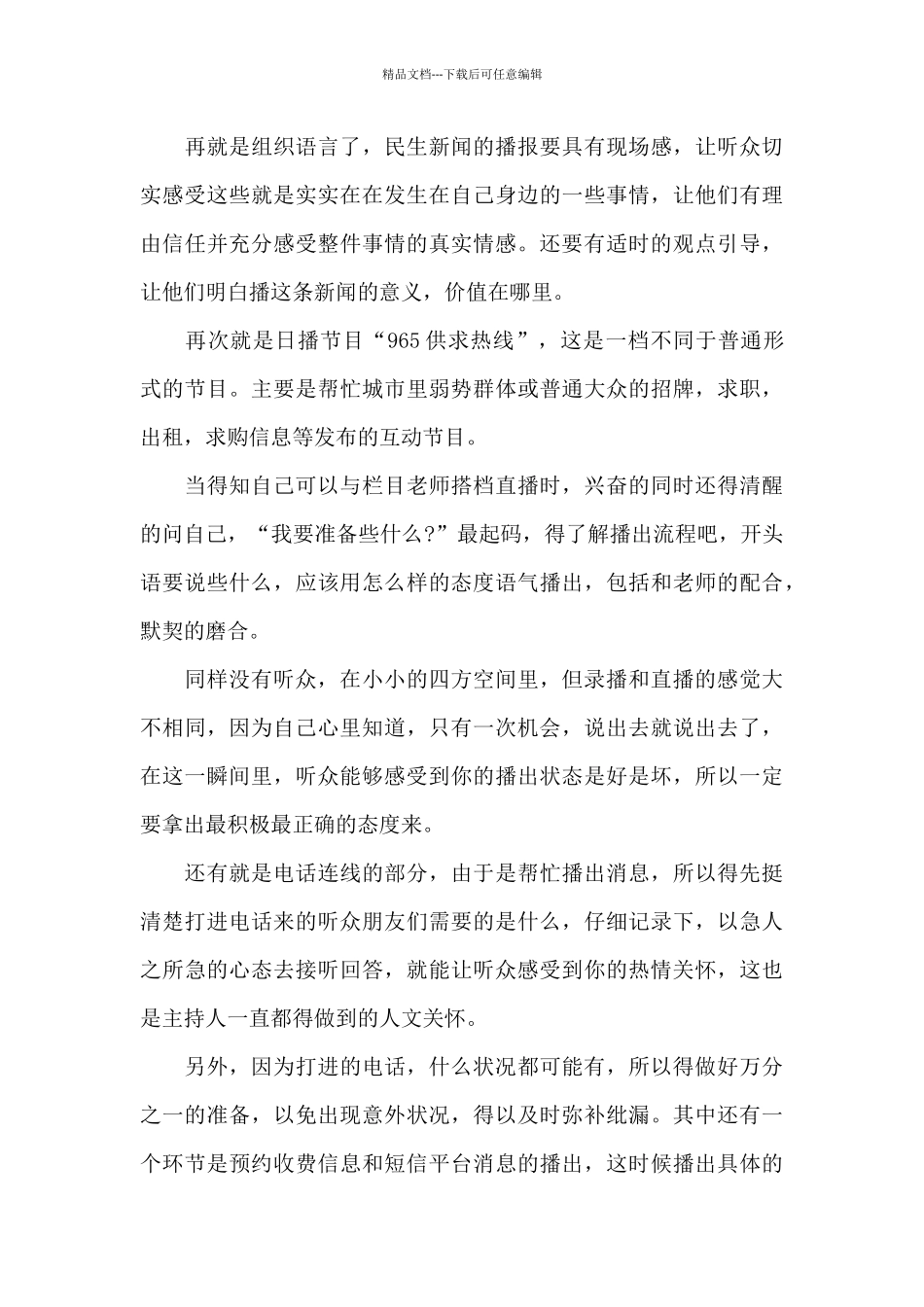 播音主持实习工作心得体会900字5篇_第3页
